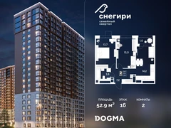 2-ком, 52.9 кв.м., 16/21эт.