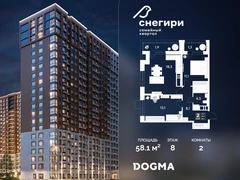 2-ком, 58.1 кв.м., 8/21эт.