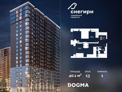 1-ком, 40.1 кв.м., 13/21эт.