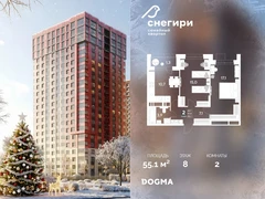 2-ком, 55.1 кв.м., 8/21эт.