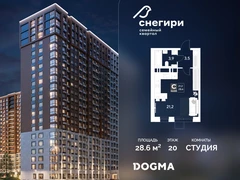 Студия, 28.6 кв.м., 20/21эт.