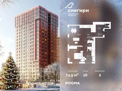 2-ком, 74.9 кв.м., 16/20эт.