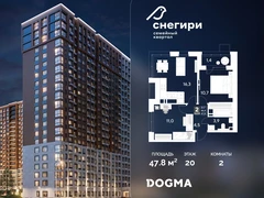 2-ком, 47.8 кв.м., 20/21эт.