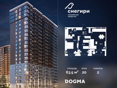 2-ком, 63.5 кв.м., 20/21эт.