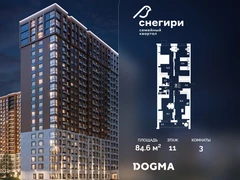 3-ком, 84.6 кв.м., 11/21эт.