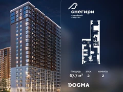 2-ком, 67.7 кв.м., 2/21эт.