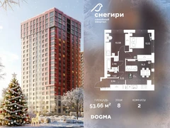 2-ком, 53.66 кв.м., 8/20эт.