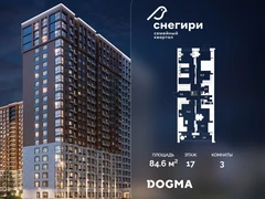 3-ком, 84.6 кв.м., 17/21эт.