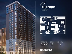 2-ком, 61.7 кв.м., 16/21эт.