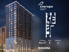 2-ком, 64.1 кв.м., 8/21эт.