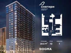 1-ком, 39.9 кв.м., 19/21эт.