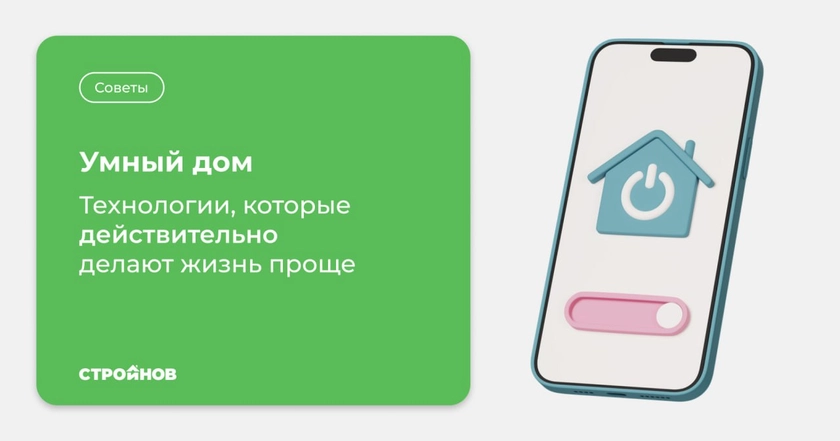 Умный дом
